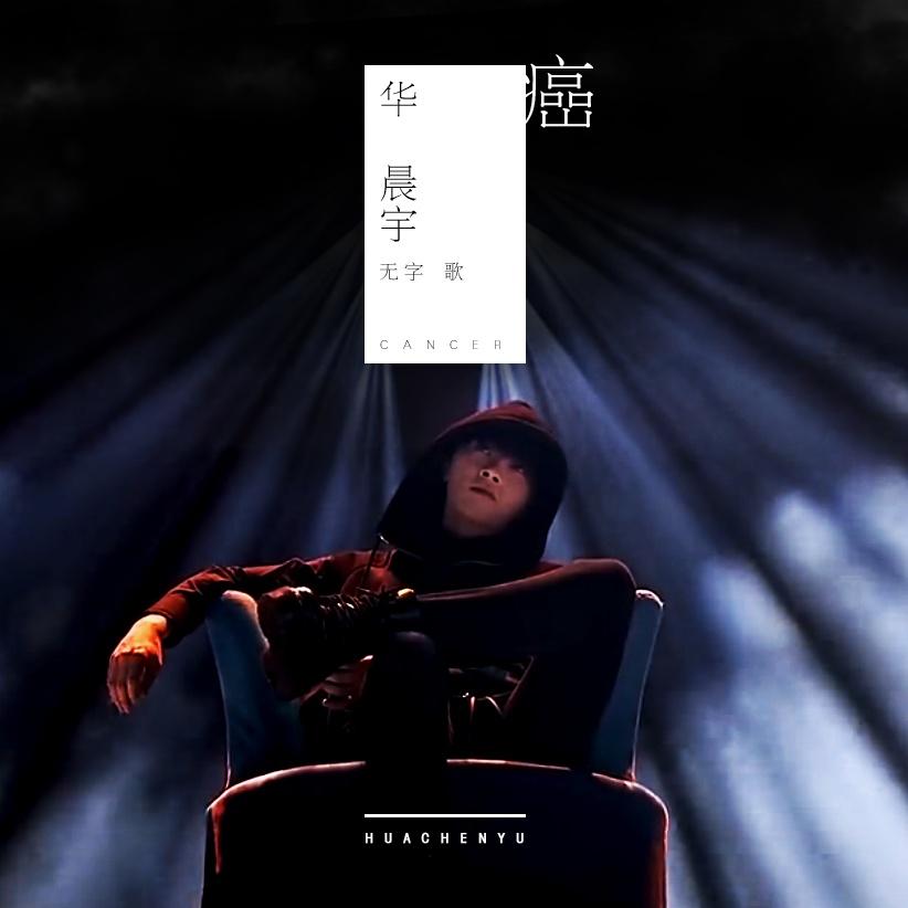 癌 - 华晨宇 | 癌 cover 封面