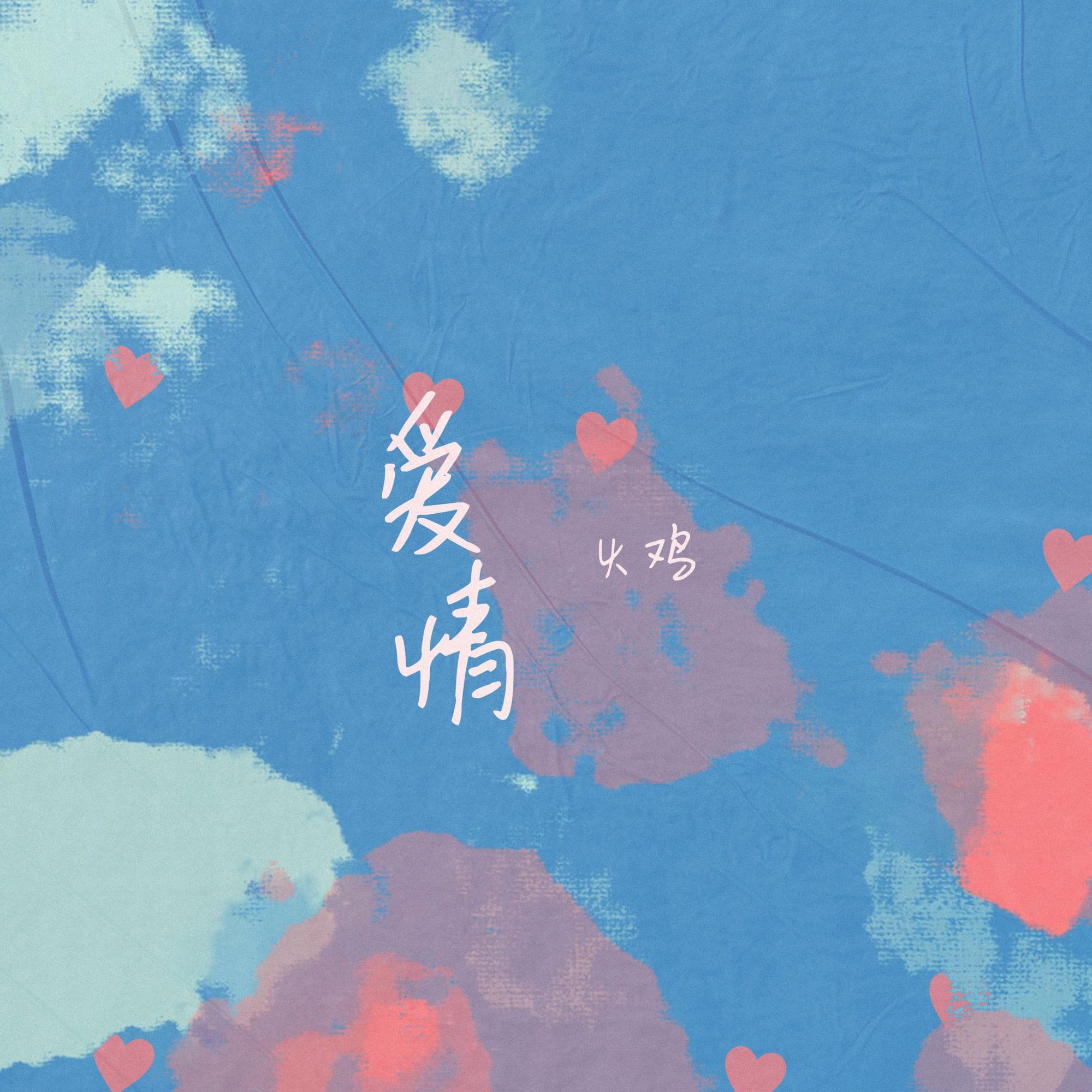 爱情 - 火鸡 | 爱情 cover 封面