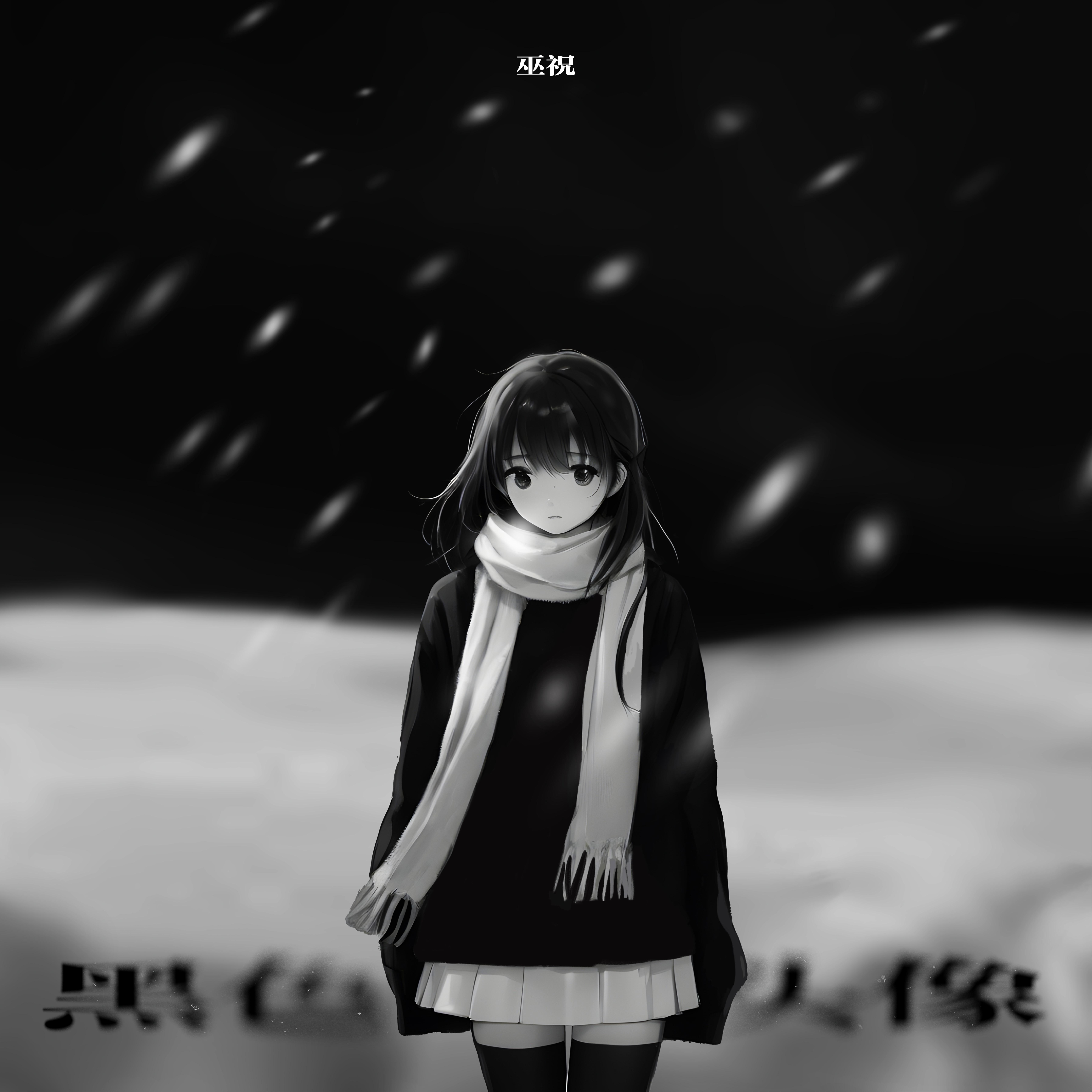 黑色头像 - 巫祝 | 黑色头像 cover 封面