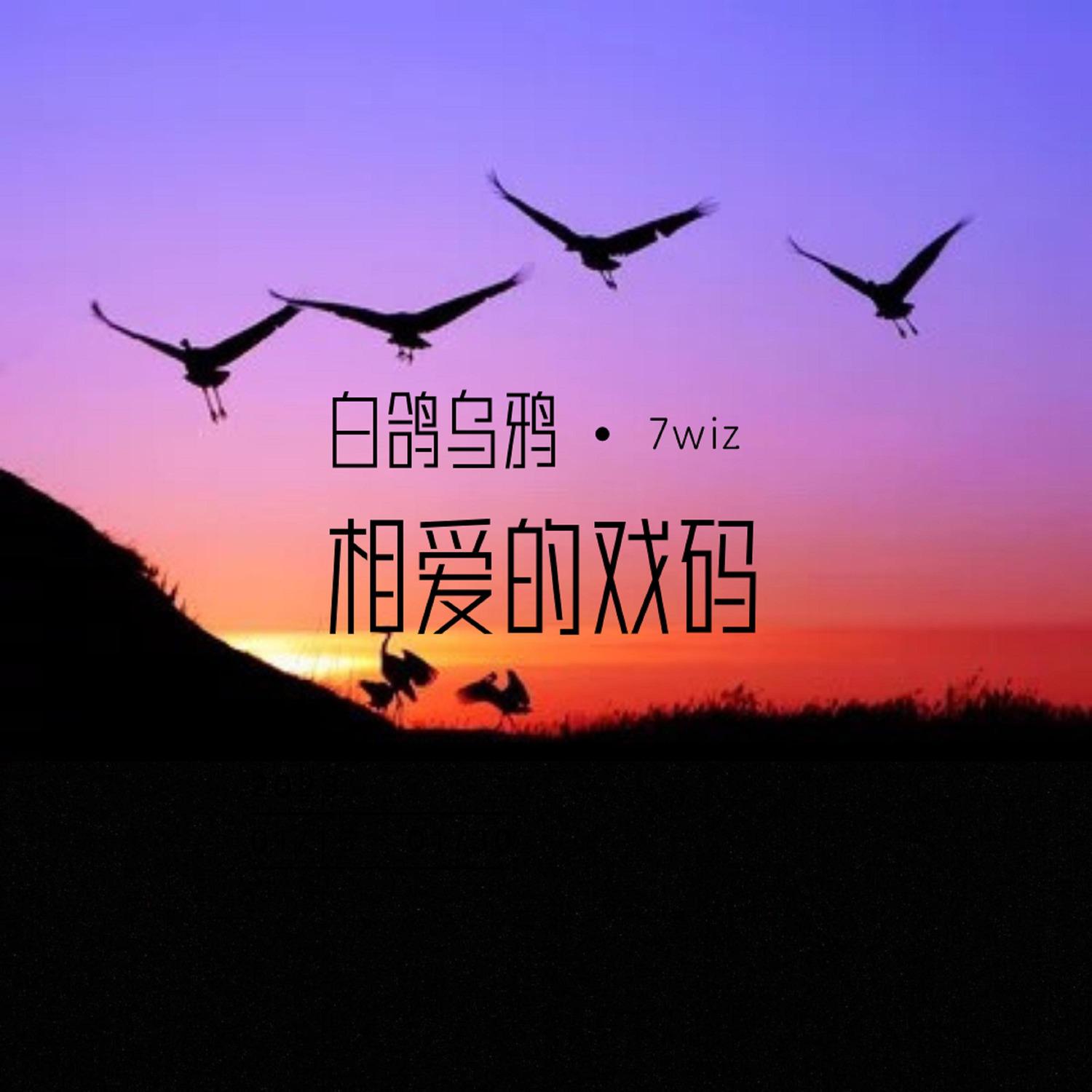 白鸽乌鸦相爱的戏码 (新版) - 7wiz | 白鸽乌鸦相爱的戏码 (新版) cover 封面
