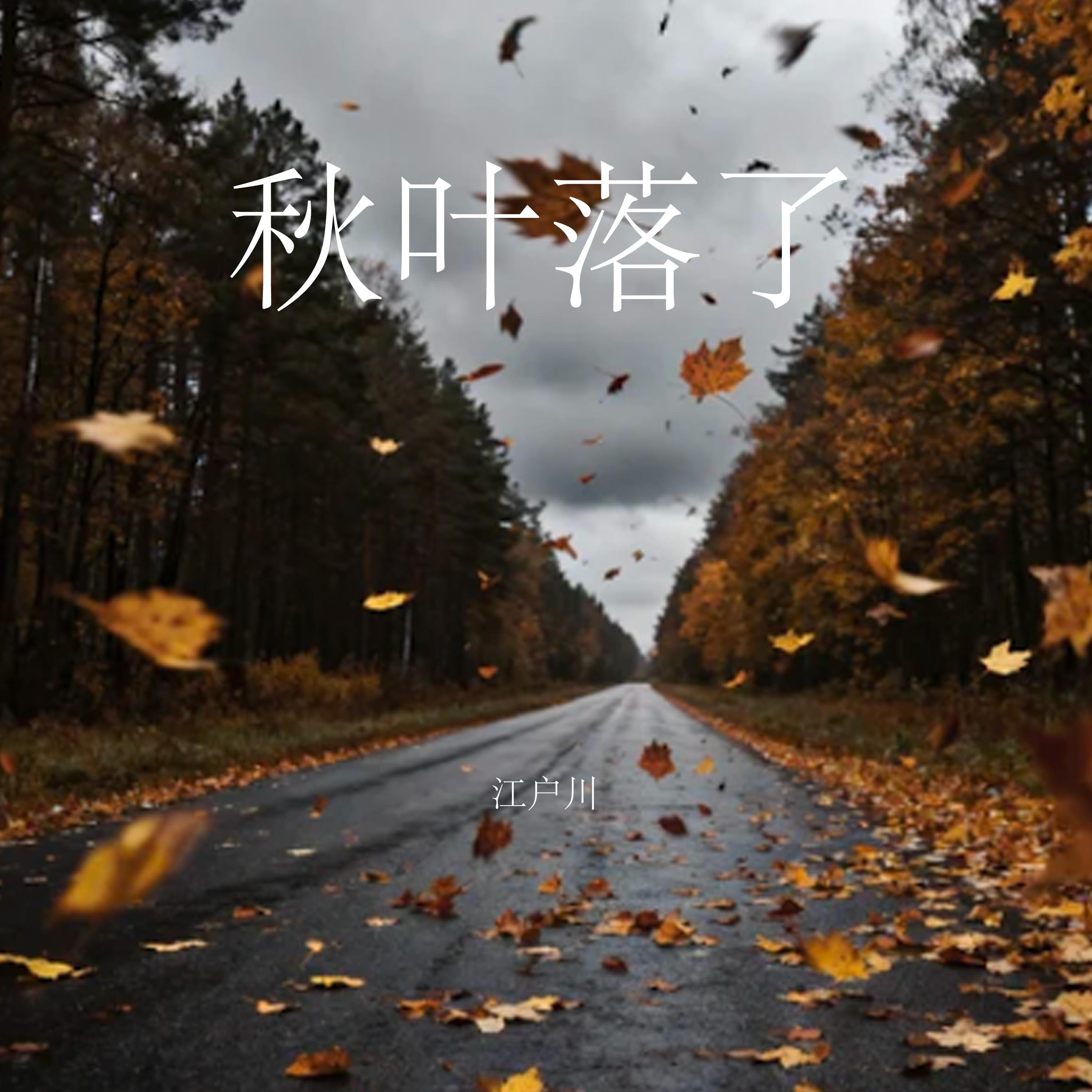 秋叶落了 - 江户川 | 秋叶落了 cover 封面