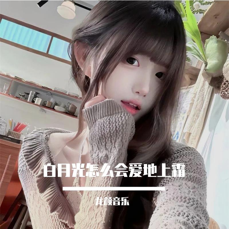 别让爱的人错过(神呐指引我) - 龙颜音乐 | 别让爱的人错过(神呐指引我) cover 封面
