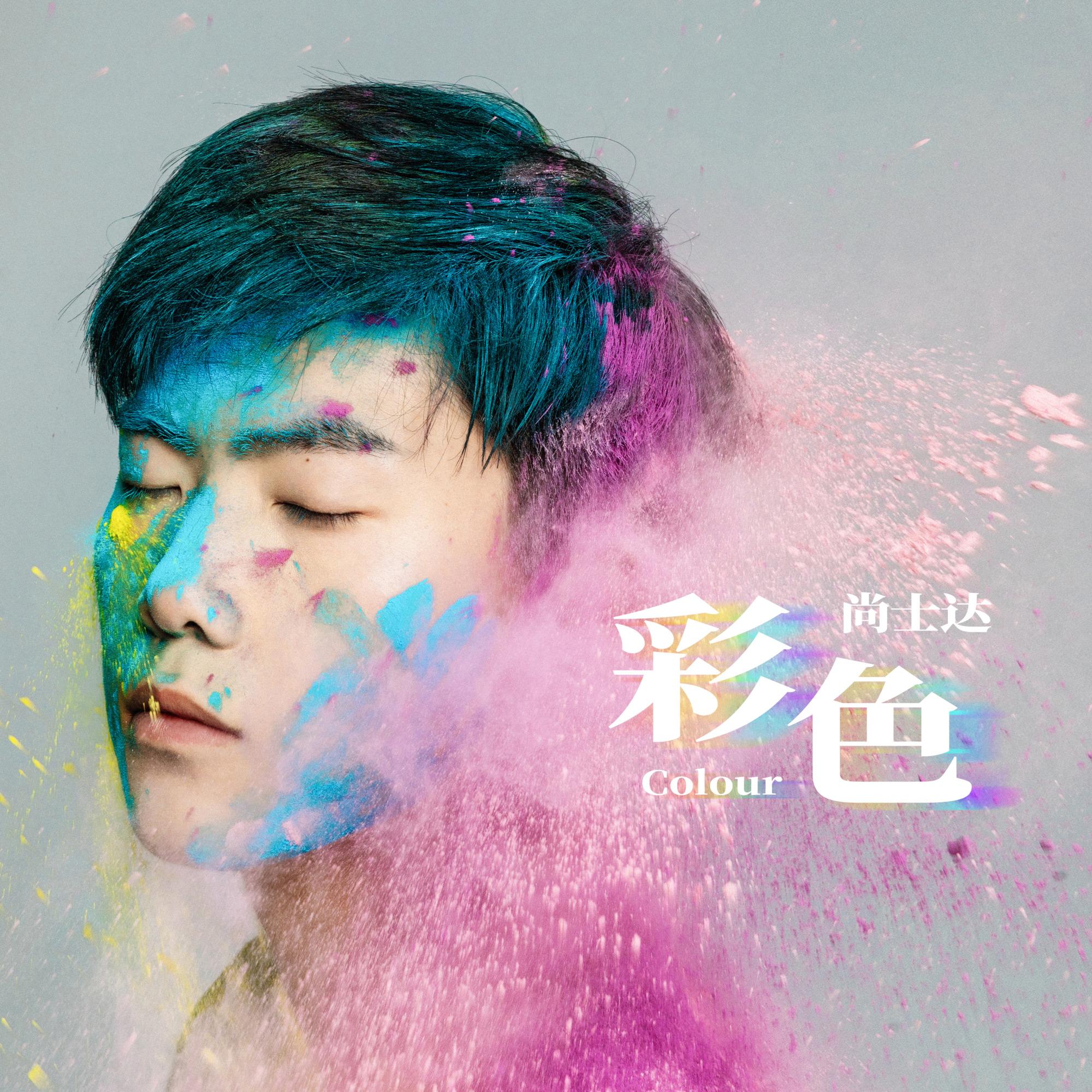 那就晚安 - 尚士达 | 那就晚安 cover 封面