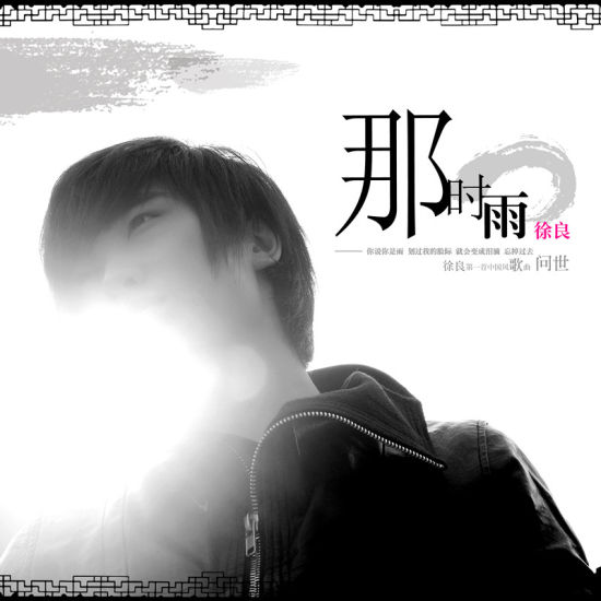 虐心 - 徐良 / 孙羽幽 | 虐心 cover 封面