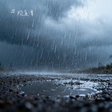 壁上观 (Cover 一棵小葱 & 张曦匀) - 观鱼潭 | 壁上观 (Cover 一棵小葱 & 张曦匀) cover 封面