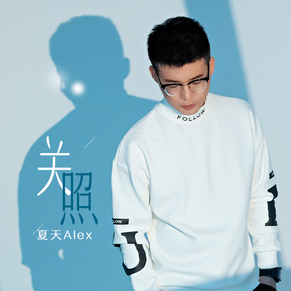 关照 - 夏天Alex | 关照 cover 封面