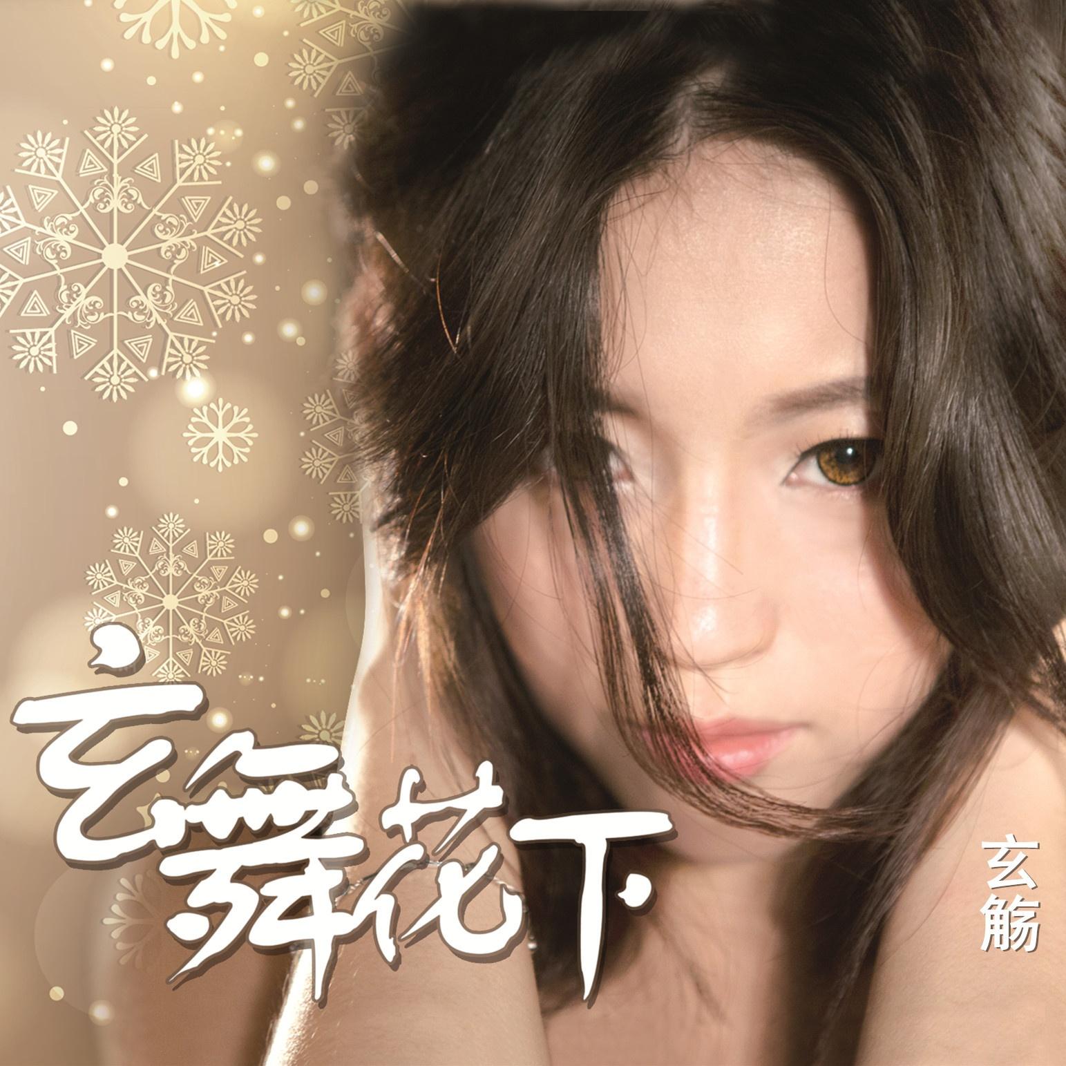 6.空待 - 玄觞 / 王朝 | 6.空待 cover 封面