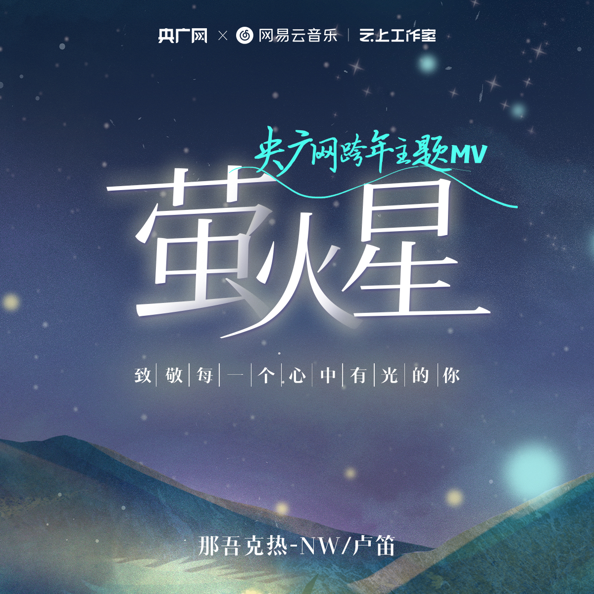 萤火星 - 那吾克热-NW / 花小皮 | 萤火星 cover 封面