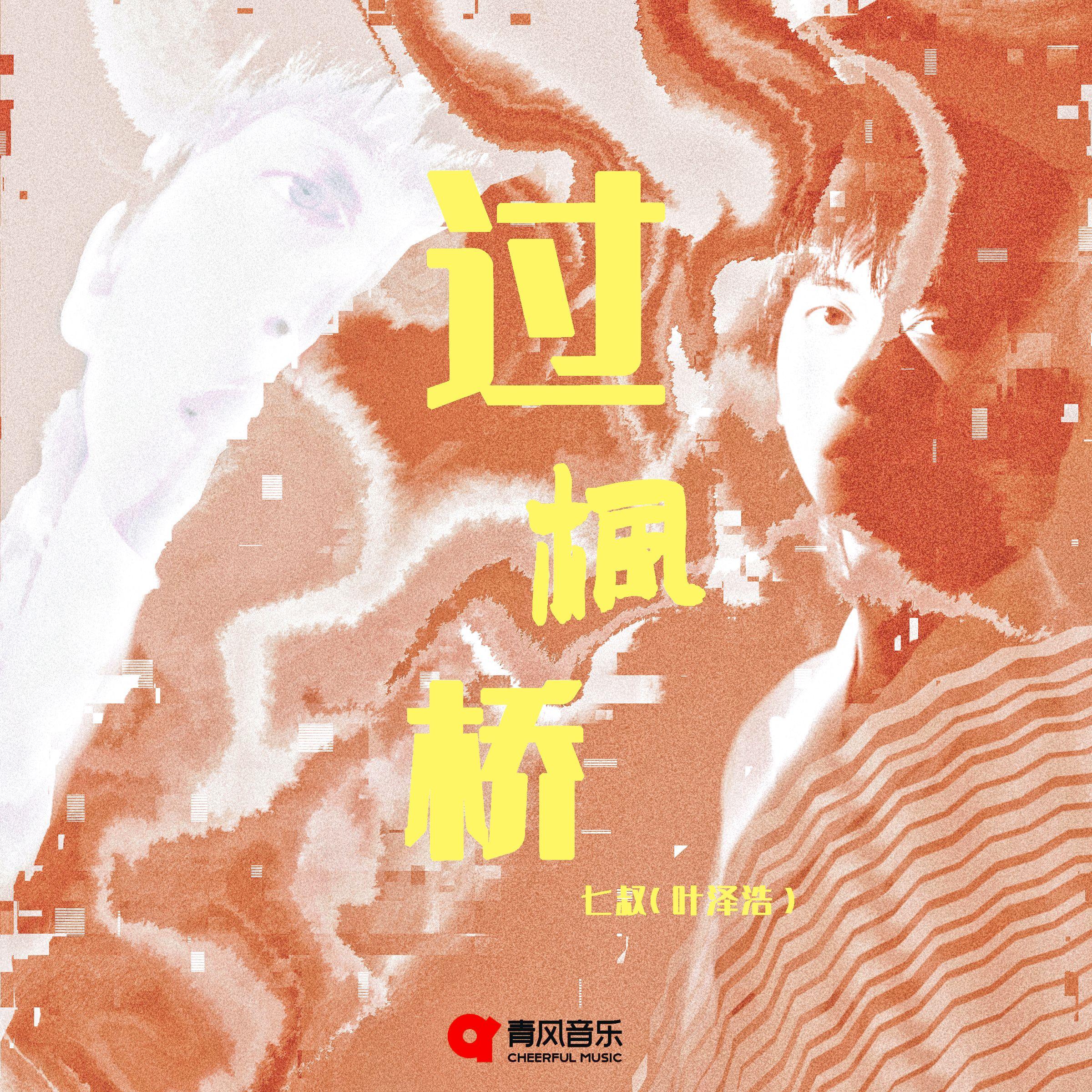 过枫桥 - 七叔-叶泽浩 | 过枫桥 cover 封面