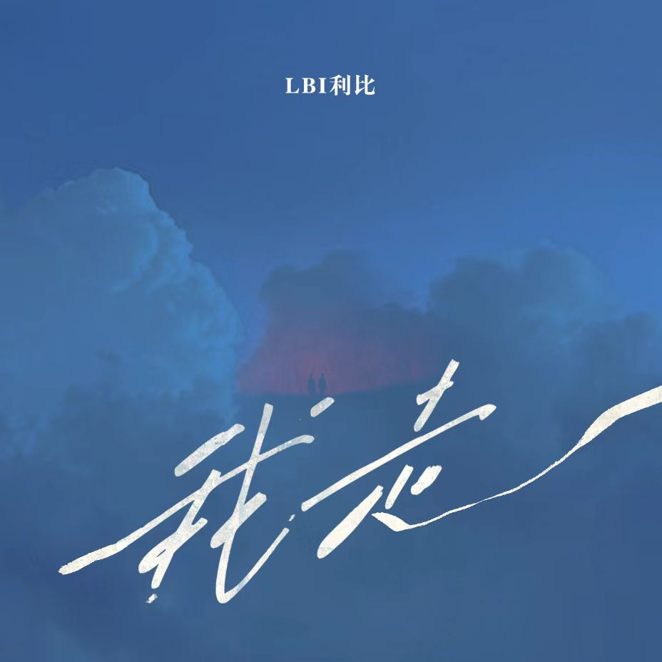 我走 - LBI利比 | 我走 cover 封面