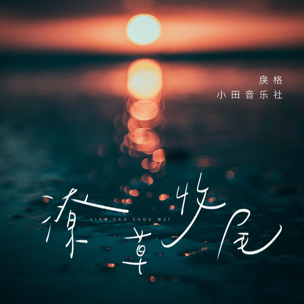 潦草收尾 - 戾格 / 小田音乐社 | 潦草收尾 cover 封面