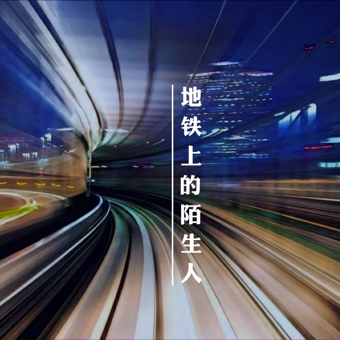 地铁上的陌生人 - 高骏生 / 陆怡雯 | 地铁上的陌生人 cover 封面