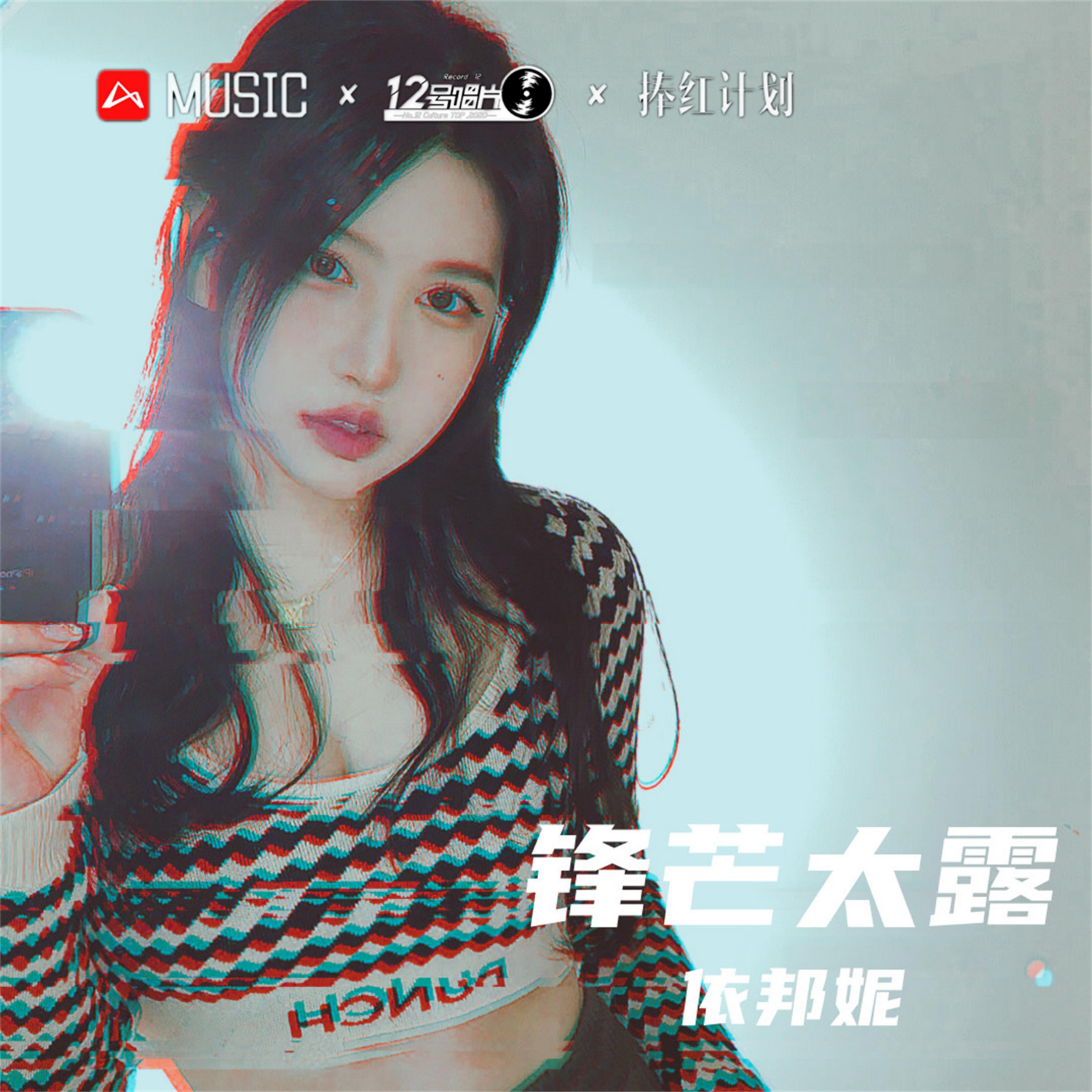 我的爱都是真的 (DJ版) - 依邦妮 | 我的爱都是真的 (DJ版) cover 封面