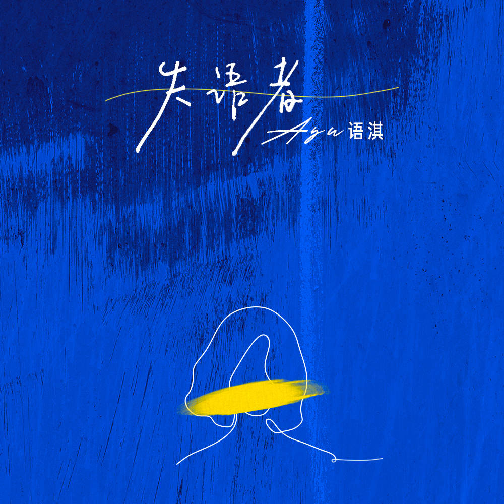 失语者·2022 - Ayu刘语淇 | 失语者·2022 cover 封面