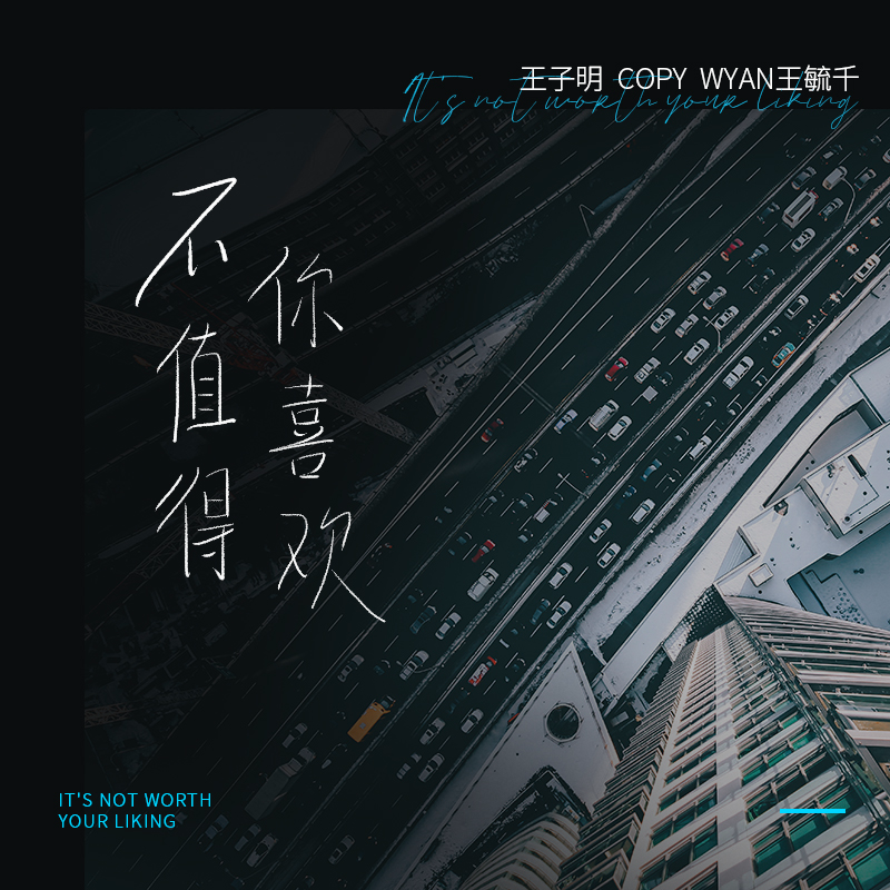 不值得你喜欢 - 王子明 / Copy / WYAN王毓千 | 不值得你喜欢 cover 封面