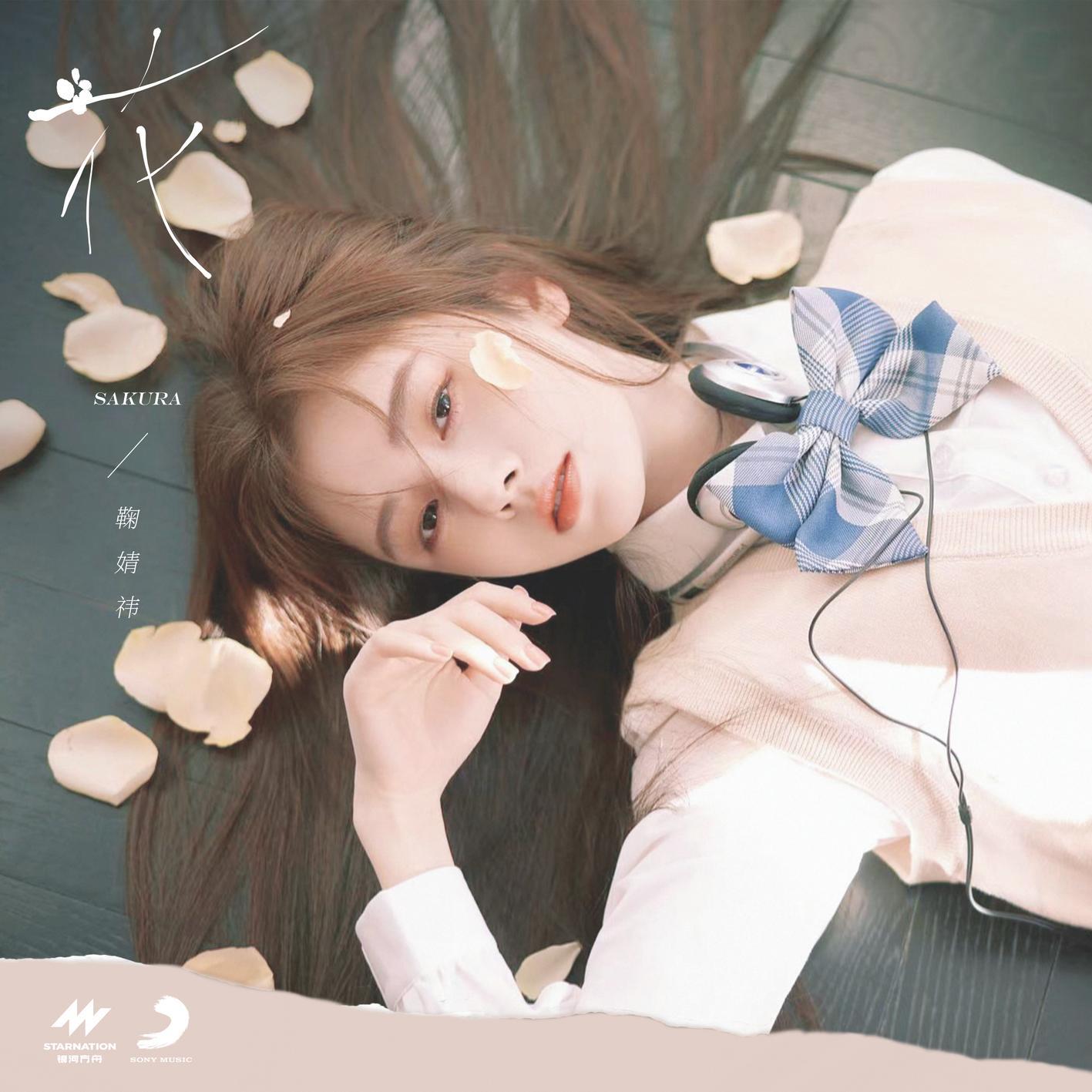 花 - 鞠婧祎 | 花 cover 封面