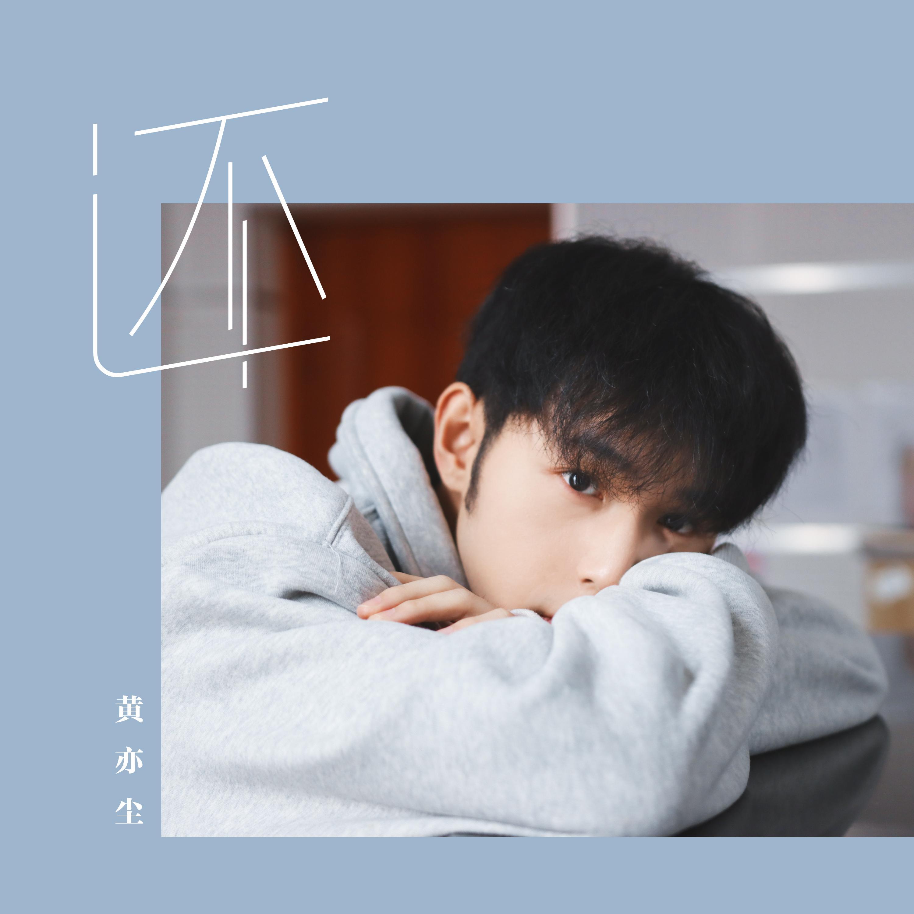 还 - 黄亦尘 | 还 cover 封面