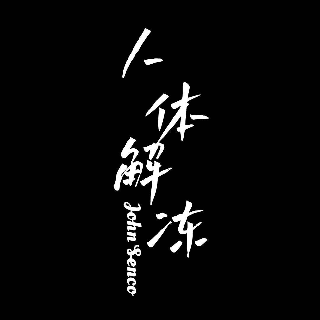 人体解冻 - 姜涵John Senco | 人体解冻 cover 封面
