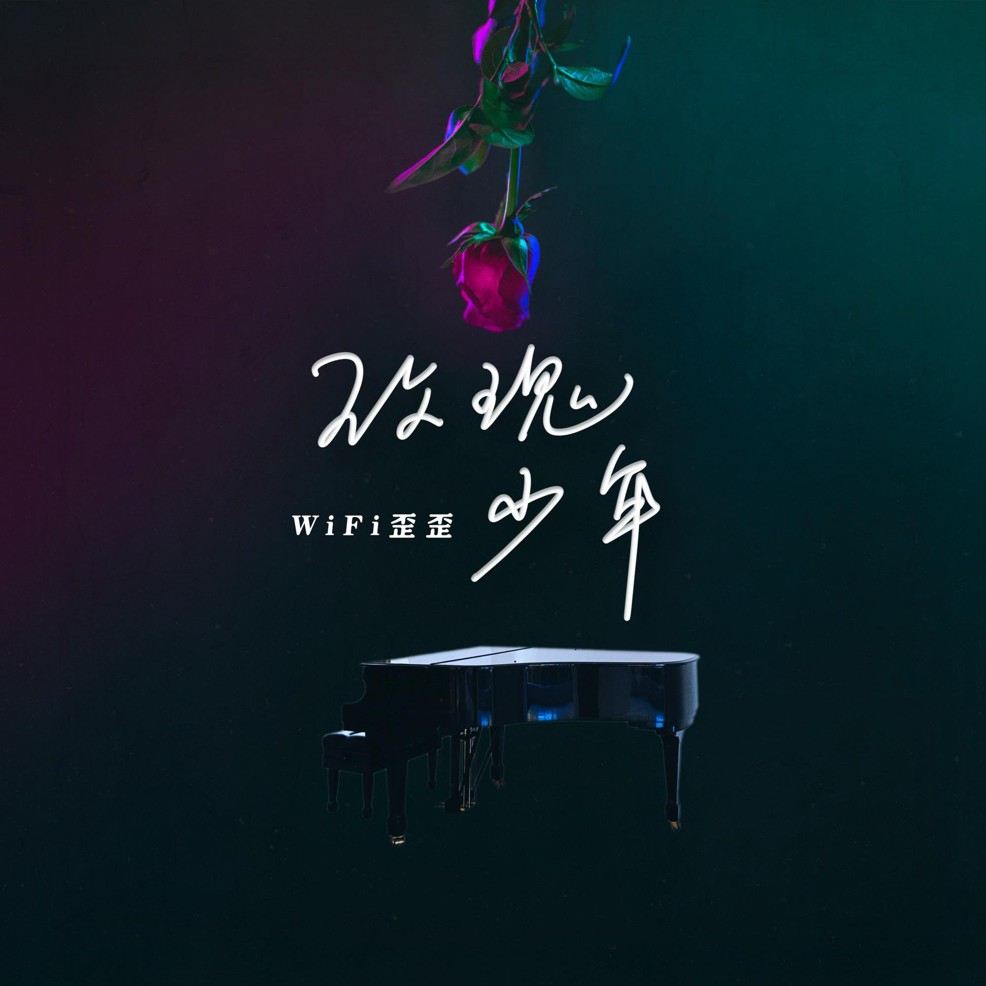 玫瑰少年·2022 - WiFi歪歪 | 玫瑰少年·2022 cover 封面
