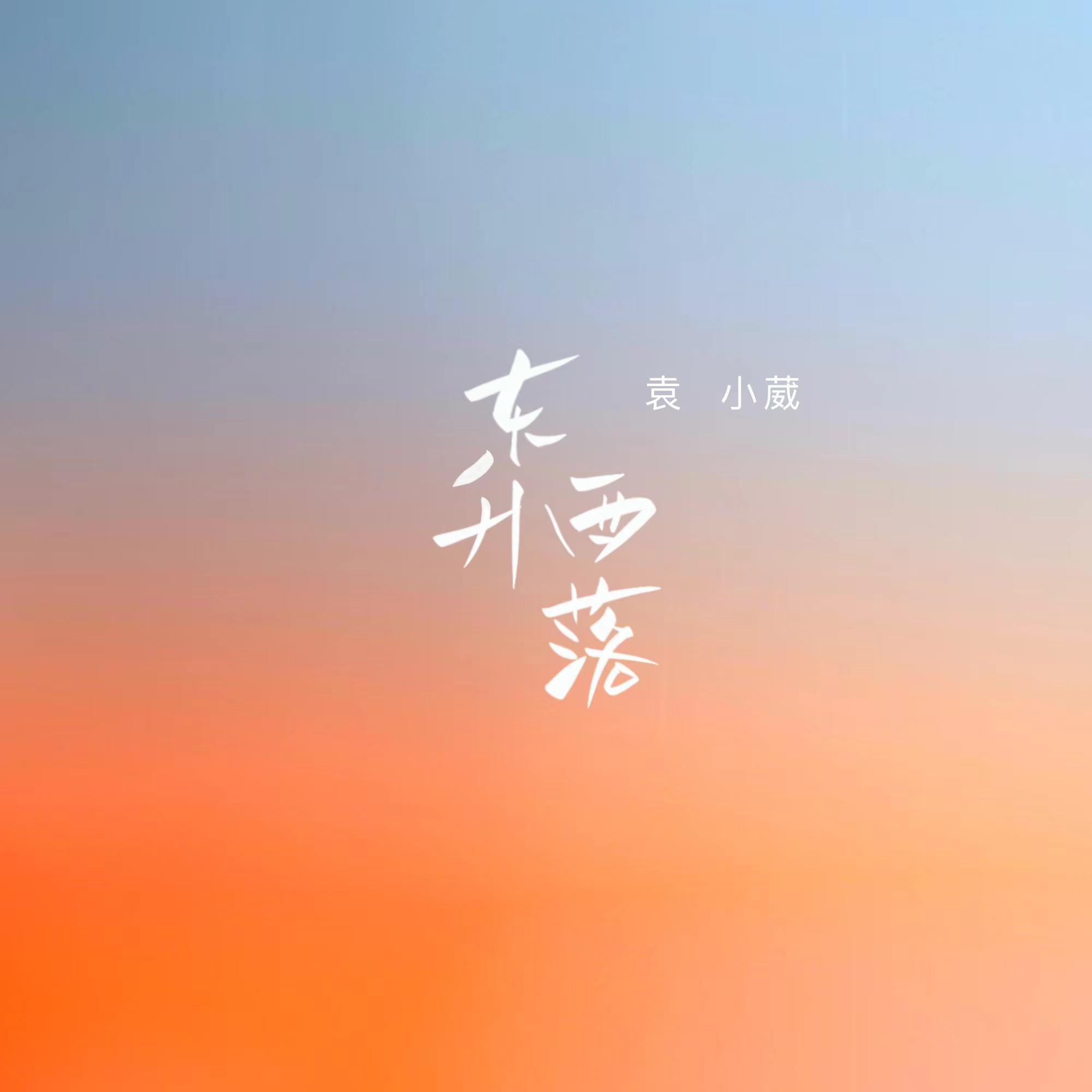 东升西落 - 袁小葳 | 东升西落 cover 封面