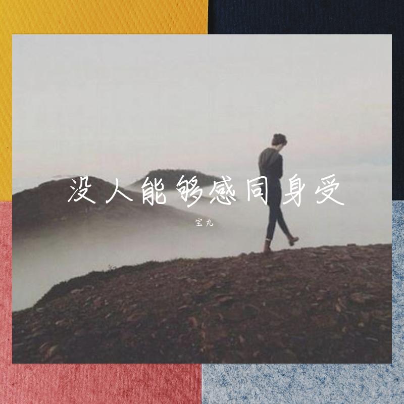 天亮之后 - 宝丸 | 天亮之后 cover 封面