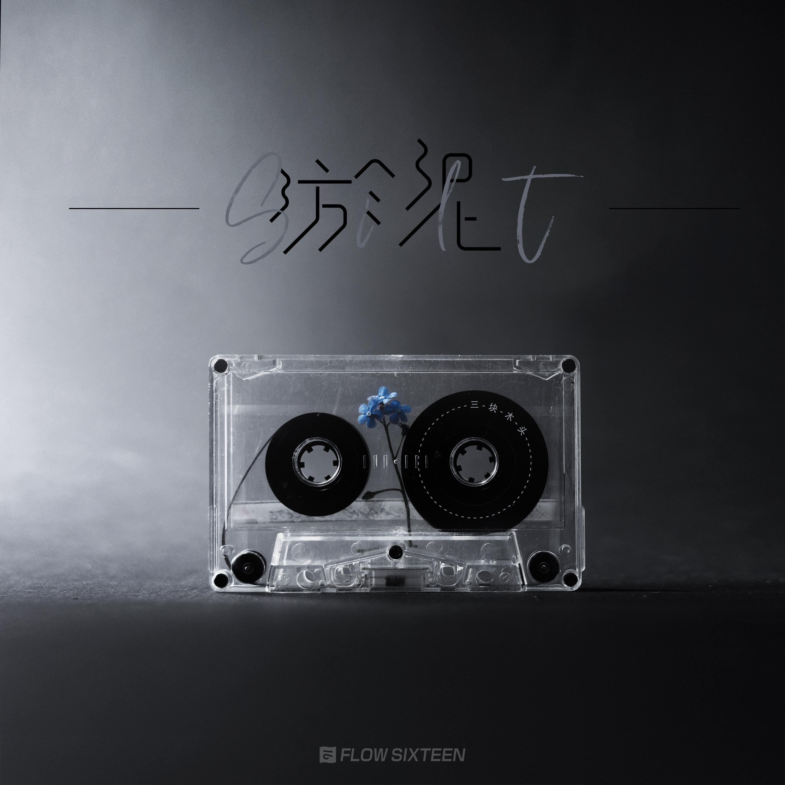 淤泥 - 三块木头 | 淤泥 cover 封面
