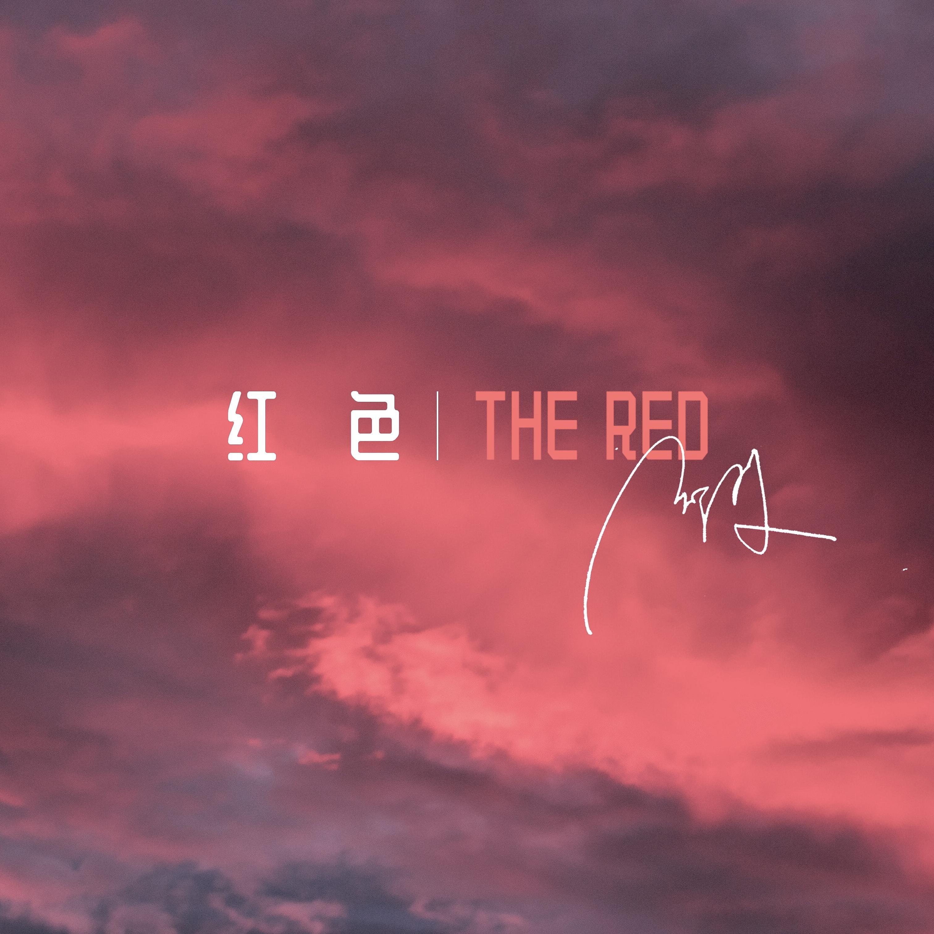 红色 - 郭子潇 | 红色 cover 封面