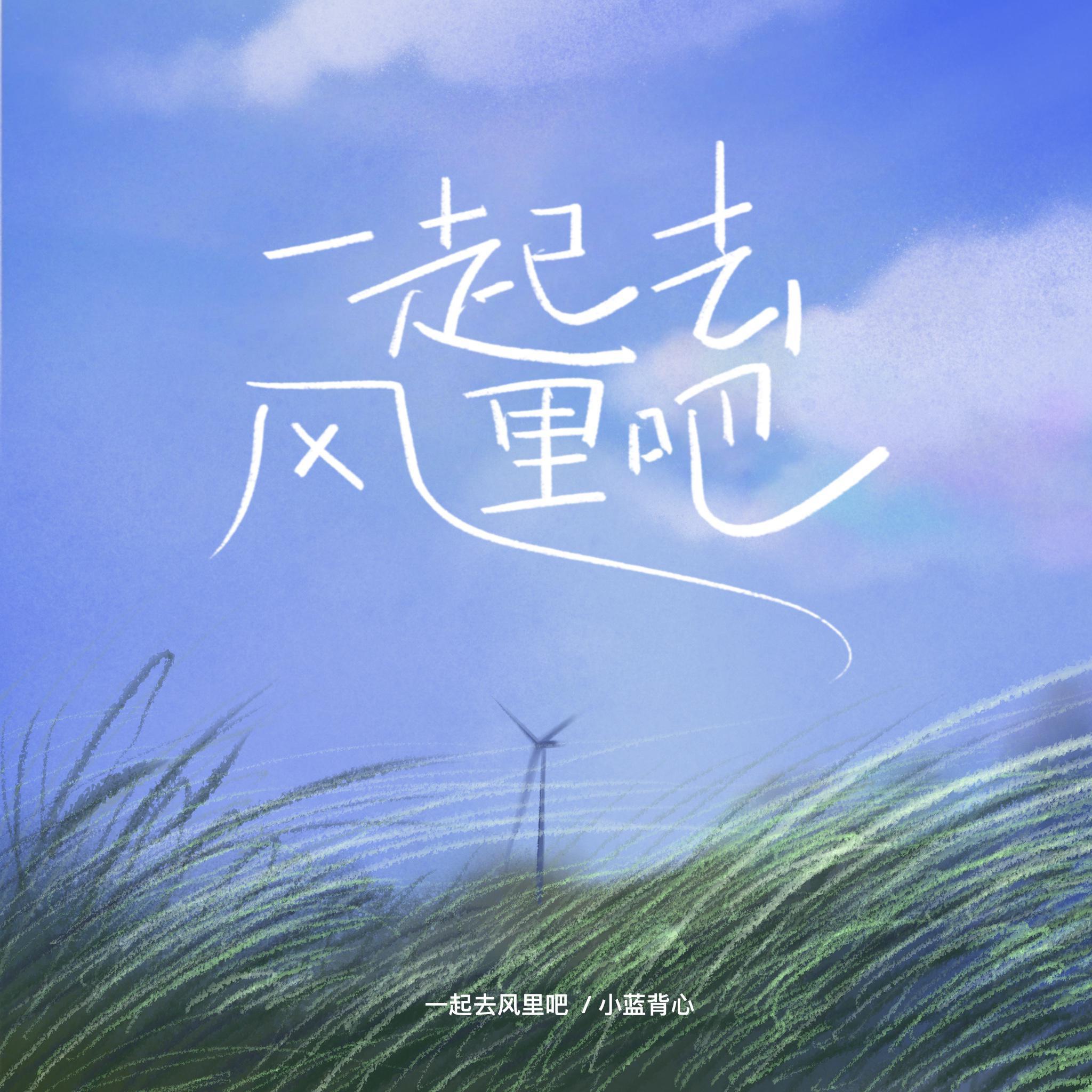 一起去风里吧 - 小蓝背心 | 一起去风里吧 cover 封面