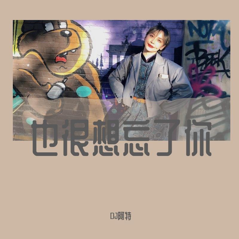 李小璐-李小璐-鲸落(阿特ProgHouse Rmx2021）（阿特 ） - DJ阿特 | 李小璐-李小璐-鲸落(阿特ProgHouse Rmx2021）（阿特 ） cover 封面