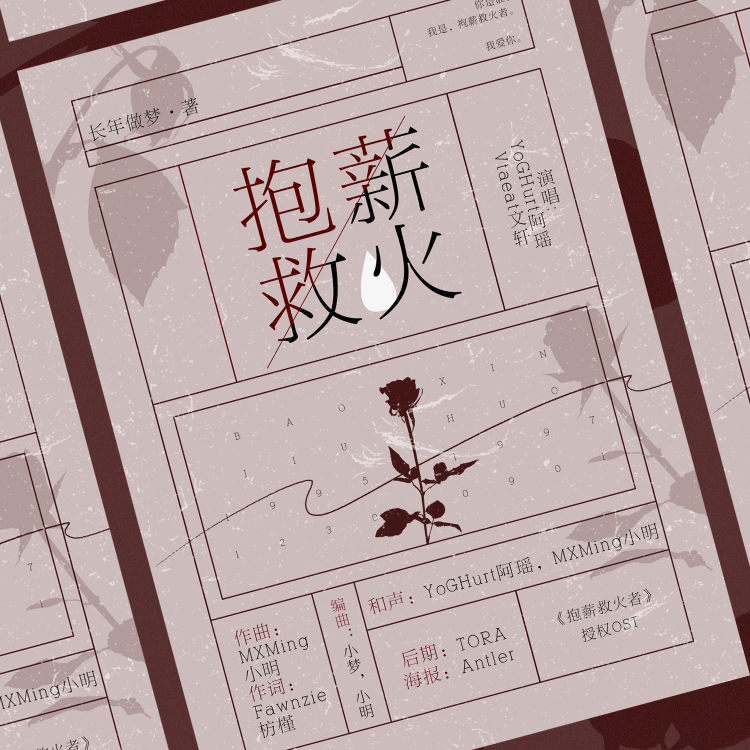 抱薪救火II长年做梦《抱薪救火》原创授权OST - Vtaeat文轩 / YoGHurt阿瑶 / 祝一可 | 抱薪救火II长年做梦《抱薪救火》原创授权OST cover 封面