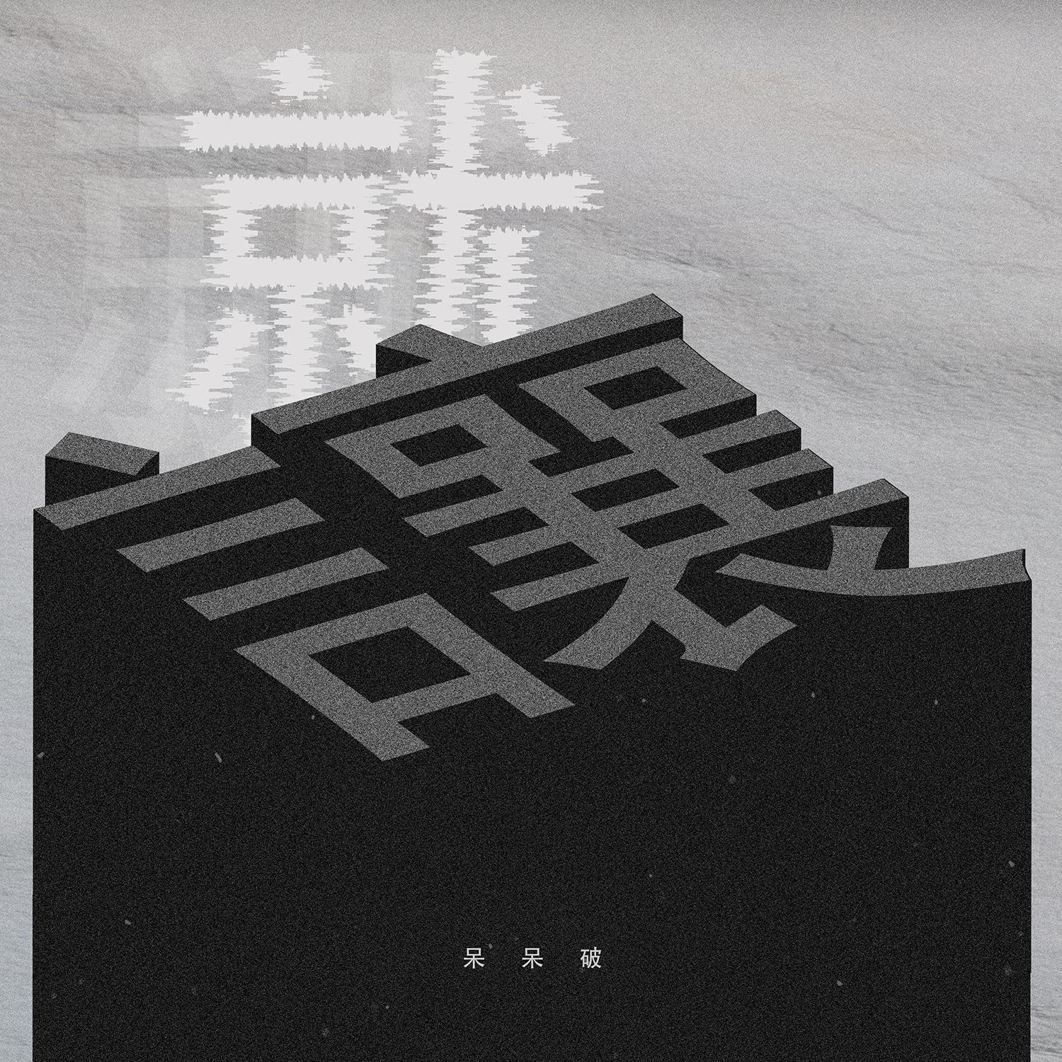 就让 - 呆呆破 | 就让 cover 封面