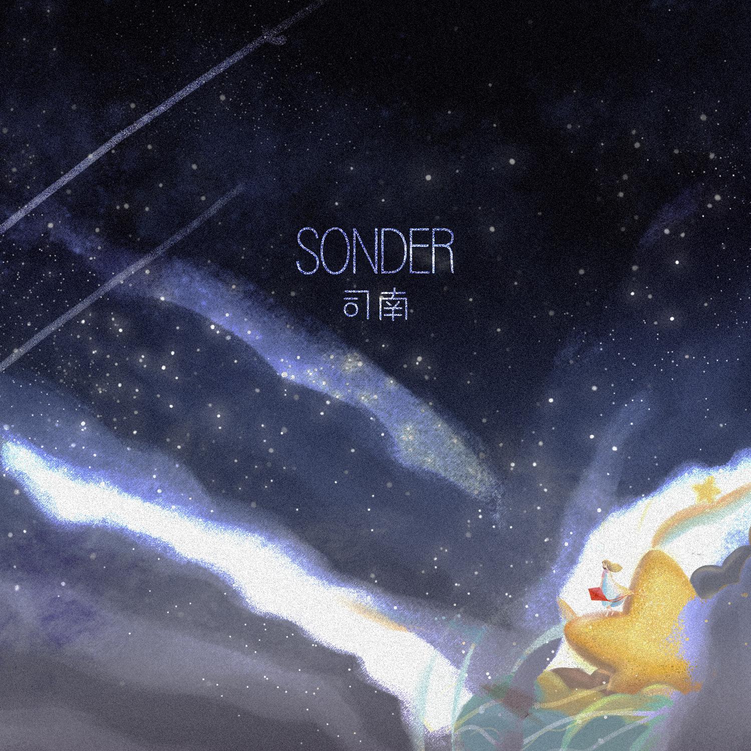 sonder - 司南 | sonder cover 封面