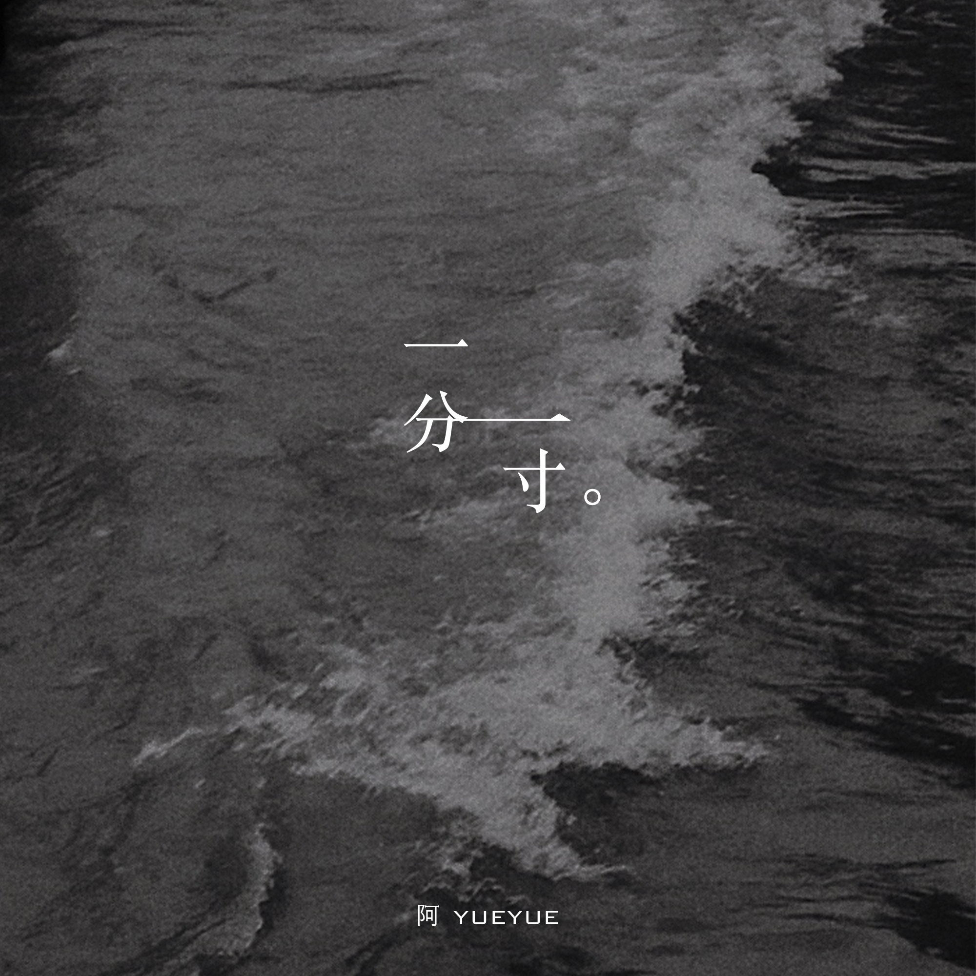 一分一寸 - 阿YueYue | 一分一寸 cover 封面