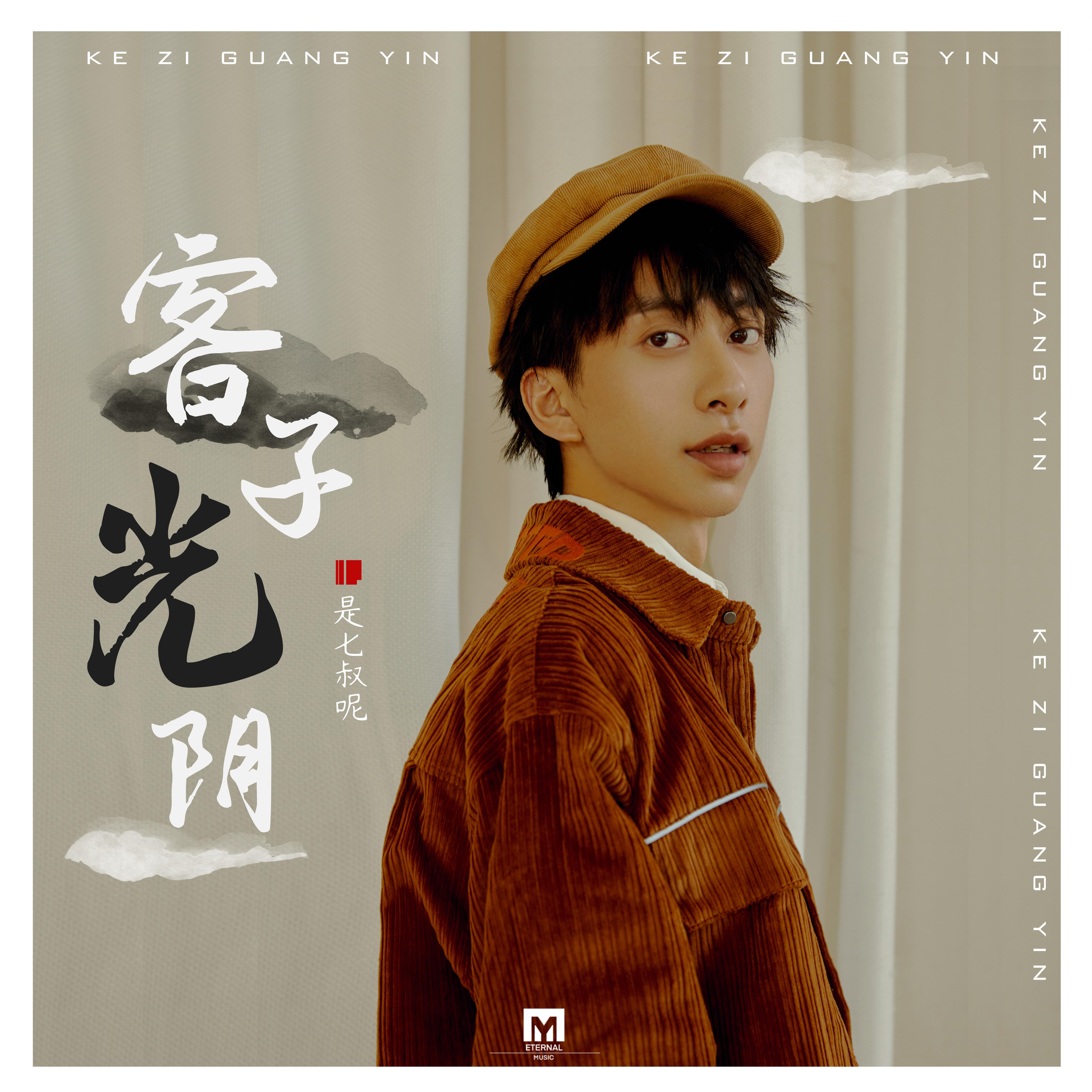 客子光阴 - 七叔-叶泽浩 | 客子光阴 cover 封面