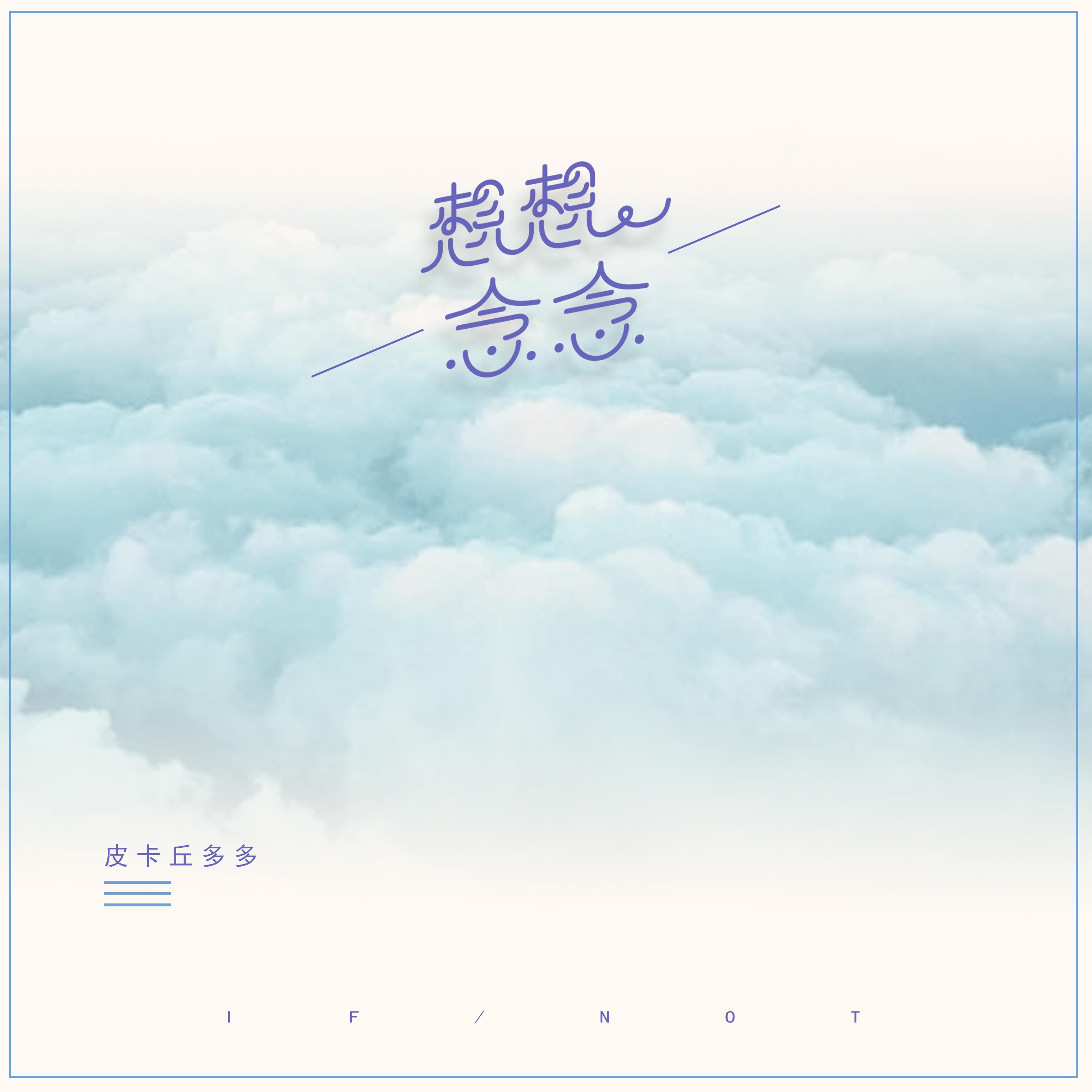 想想念念 - 皮卡丘多多(尹子桐) | 想想念念 cover 封面