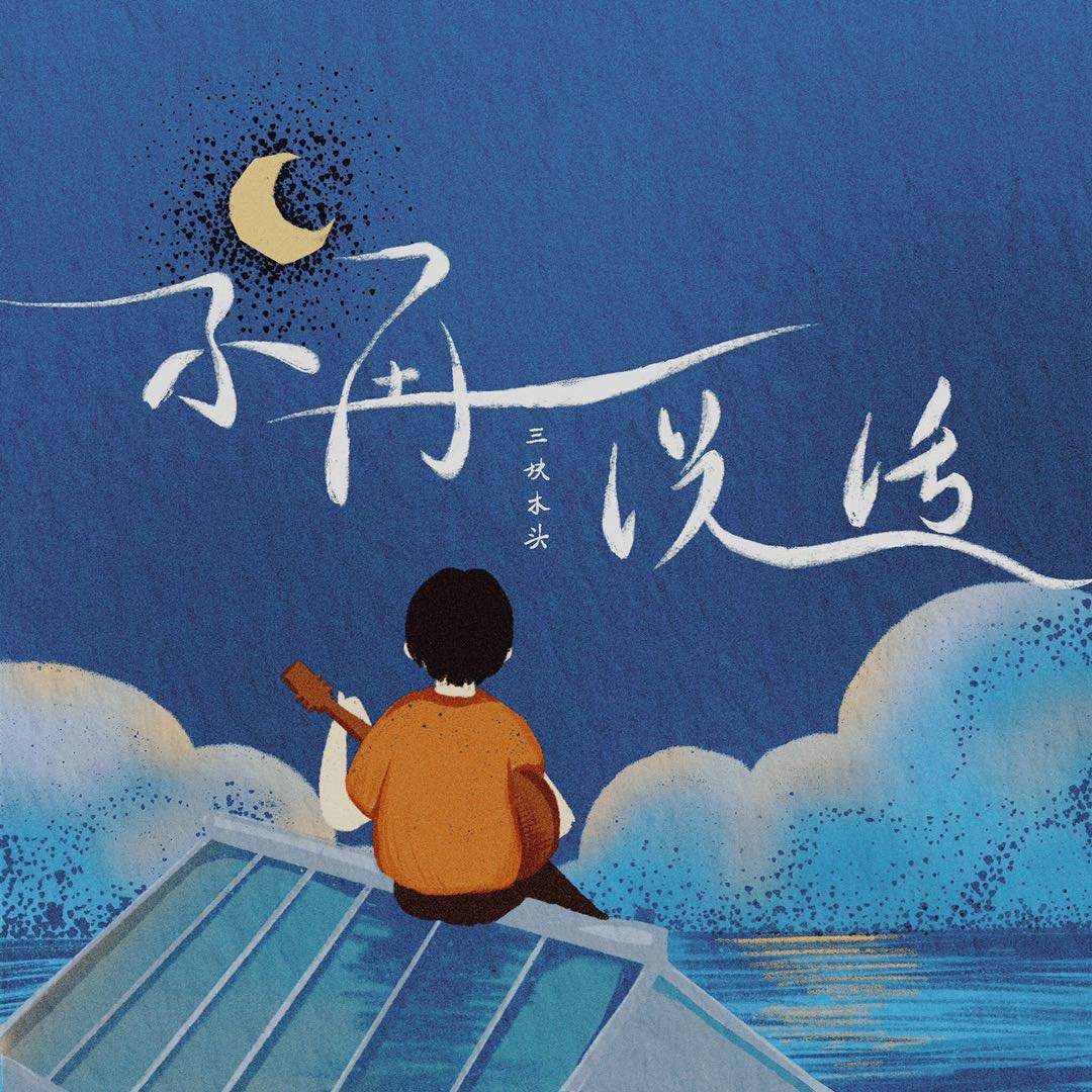 不再说话 - 三块木头 | 不再说话 cover 封面