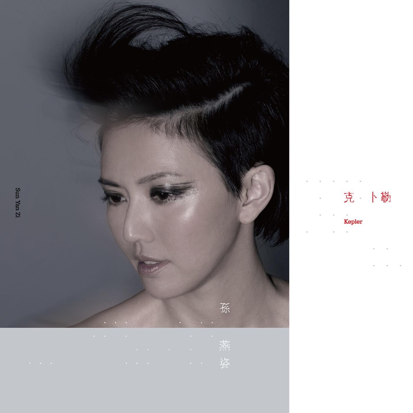 渴 - 孙燕姿 | 渴 cover 封面