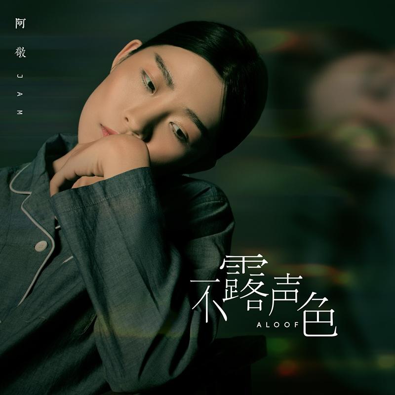 不露声色 - Jam | 不露声色 cover 封面