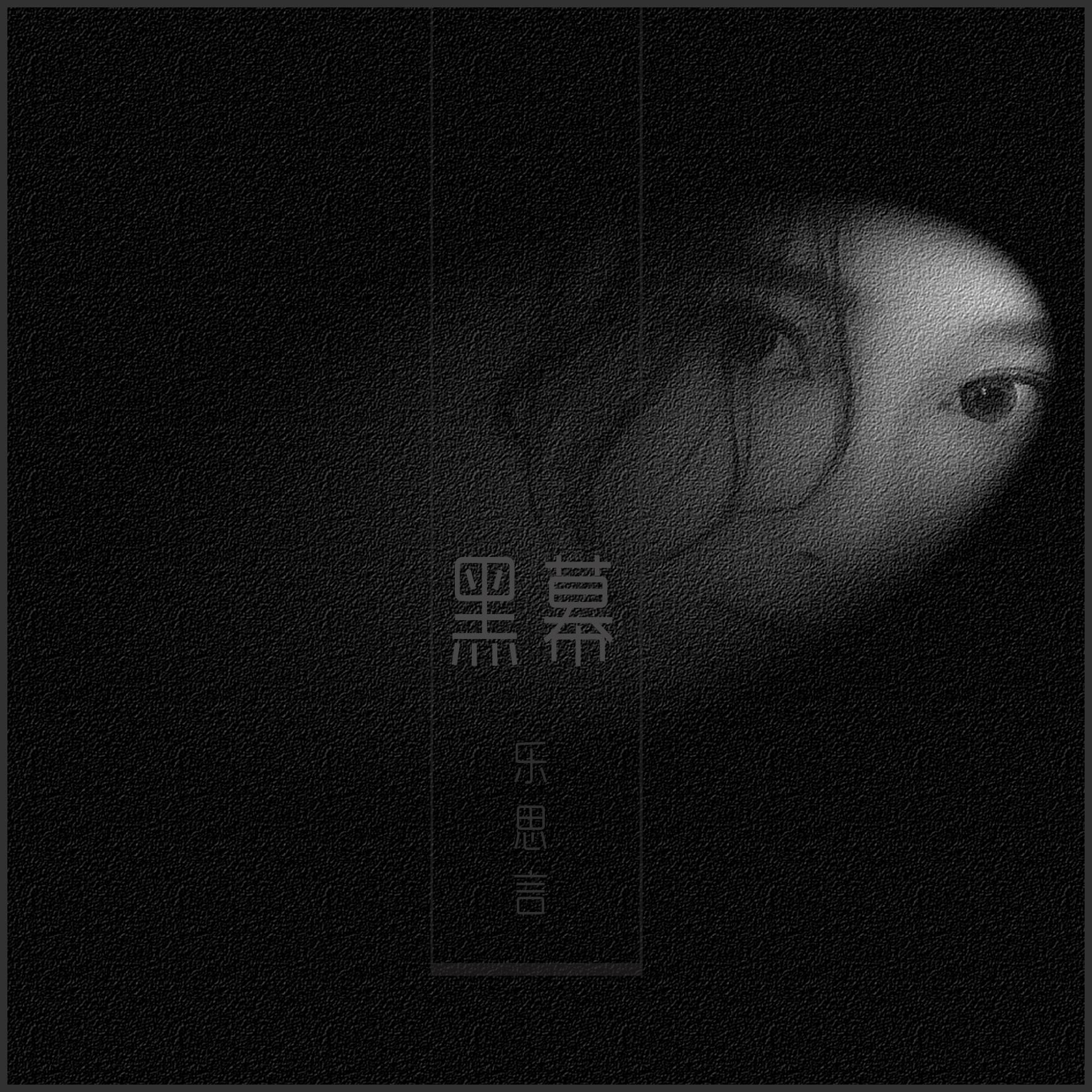 黑幕 - 乐思言 | 黑幕 cover 封面