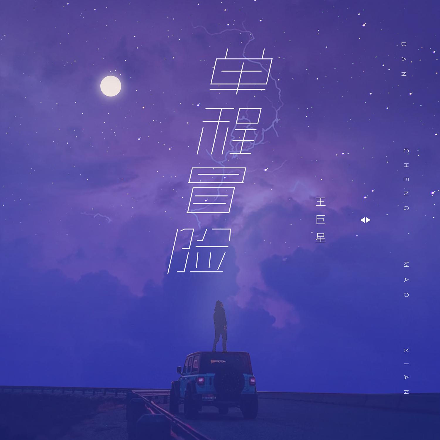单程冒险 - 王巨星 | 单程冒险 cover 封面