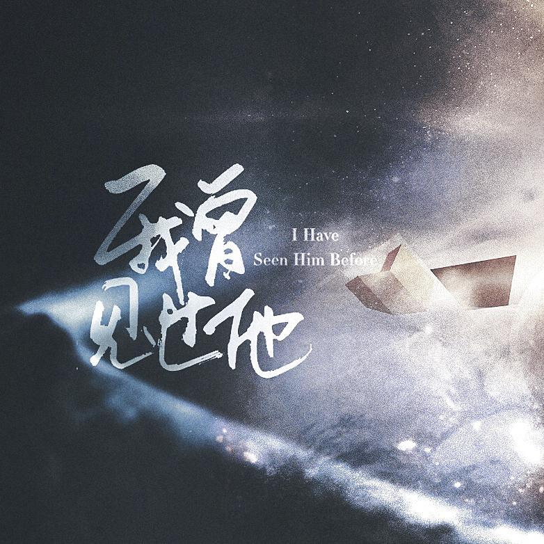 我曾见过他 - 尤超白 | 我曾见过他 cover 封面