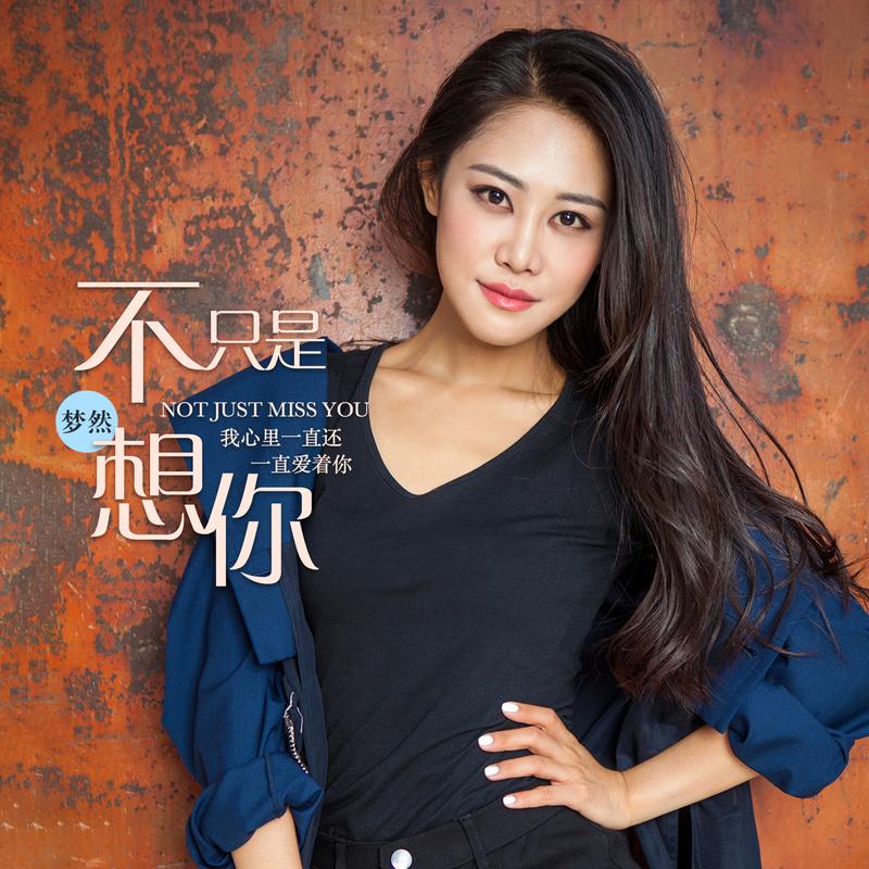 不只是想你 - 梦然 | 不只是想你 cover 封面
