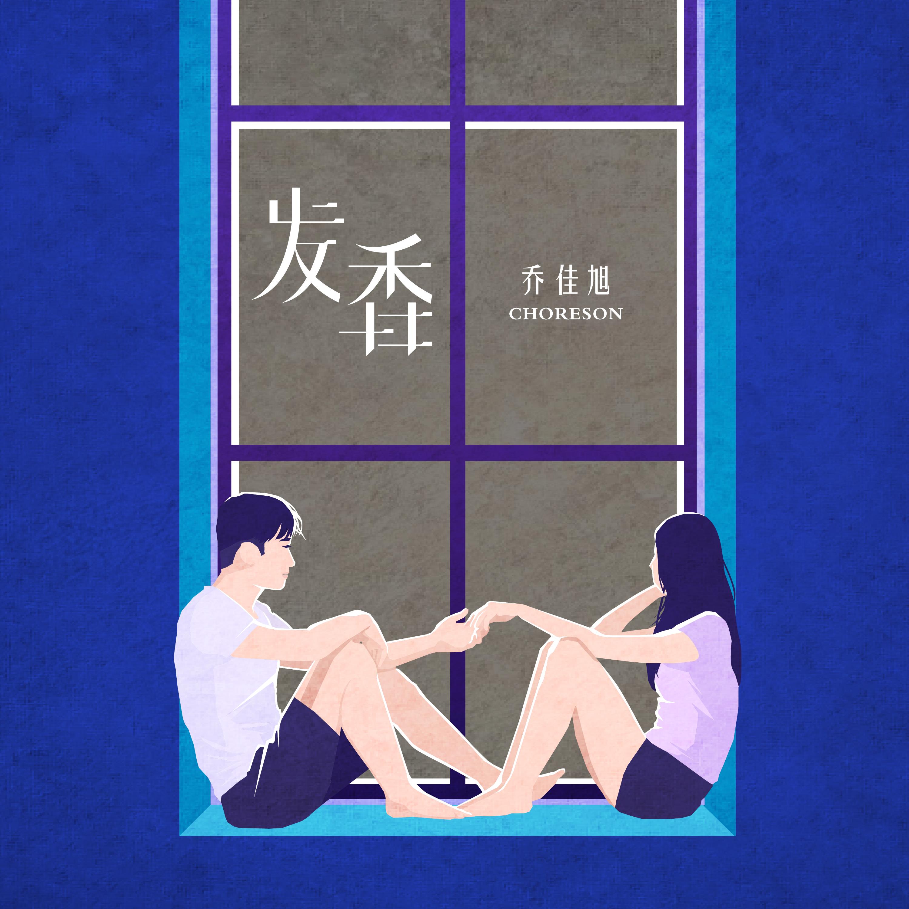 发香 - 乔佳旭 | 发香 cover 封面