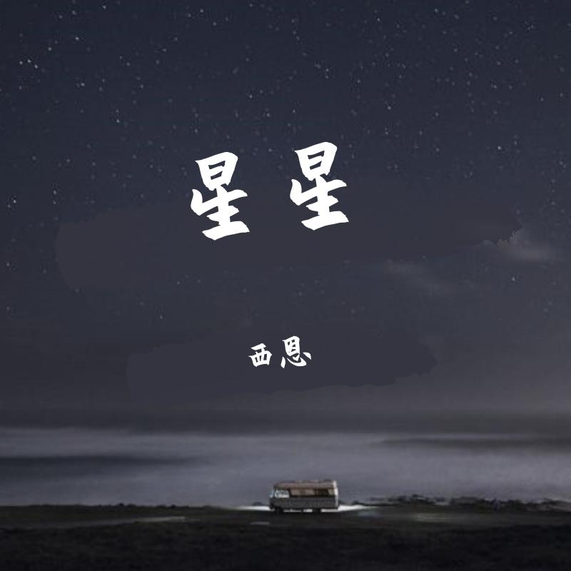 星星（张杰.Ver） - 西恩 | 星星（张杰.Ver） cover 封面