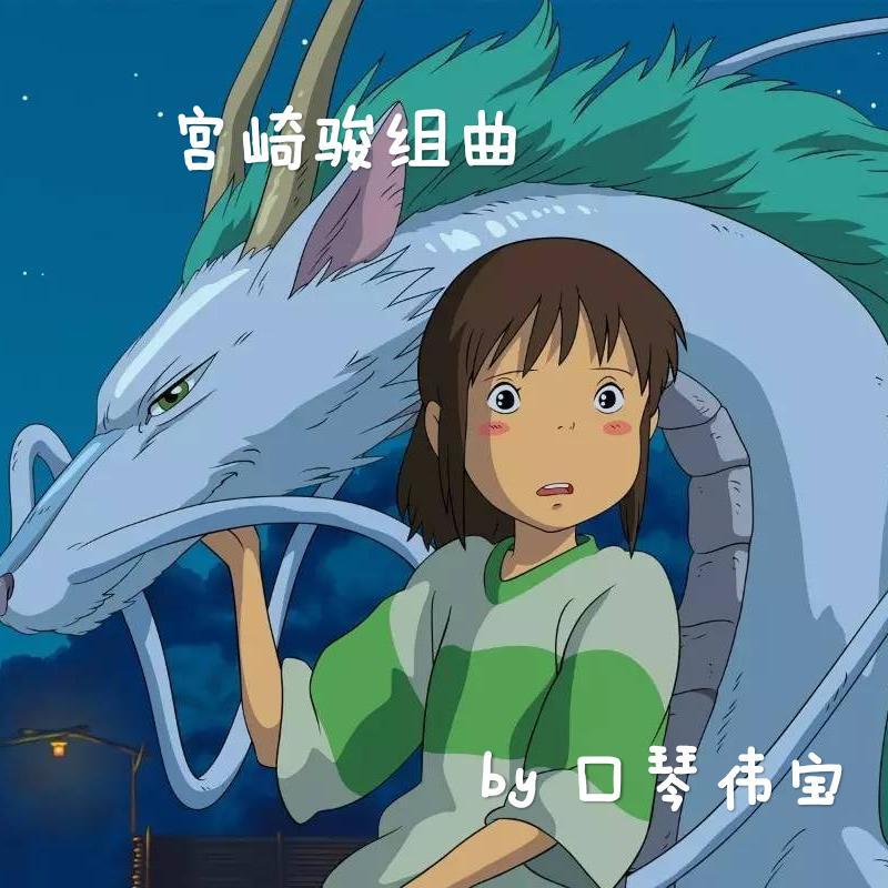宫崎骏组曲 伴奏 - 口琴伟宝 | 宫崎骏组曲 伴奏 cover 封面