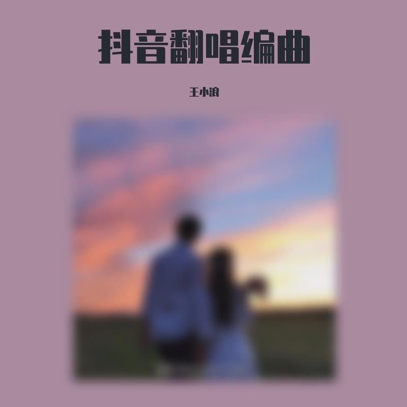 淡黄的长裙蓬松的头发(Cover) - 王小浪 | 淡黄的长裙蓬松的头发(Cover) cover 封面