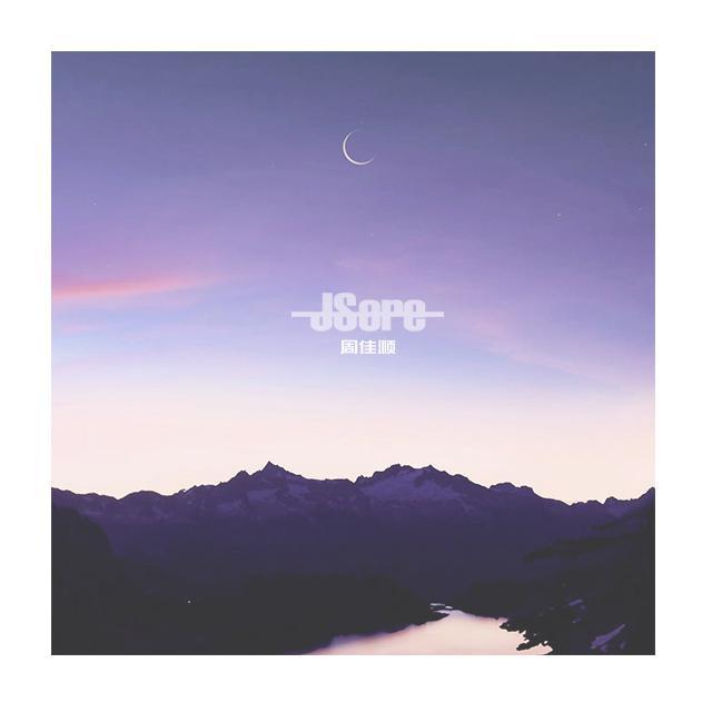 未来尚可期 - JSore | 未来尚可期 cover 封面