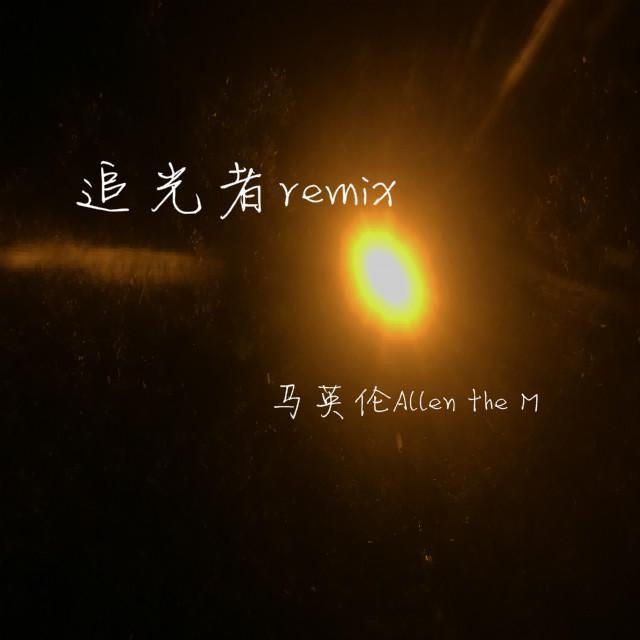 追光者remix - 马英伦 / 岑宁儿 | 追光者remix cover 封面