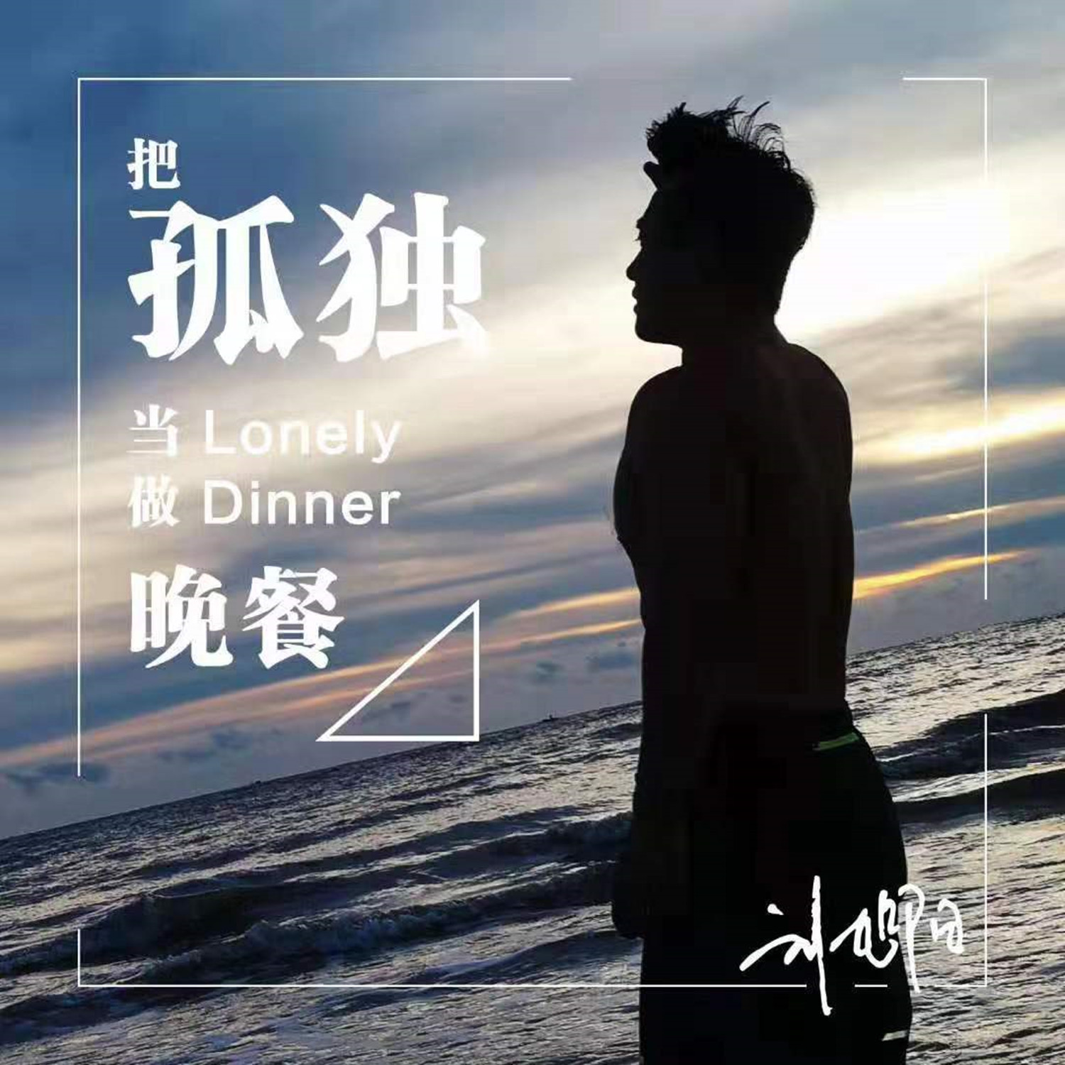 把孤独当作晚餐 - 刘旭阳 | 把孤独当作晚餐 cover 封面