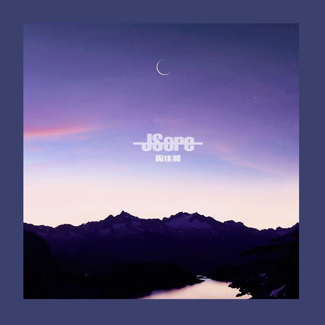 我曾很爱很爱你 - JSore | 我曾很爱很爱你 cover 封面